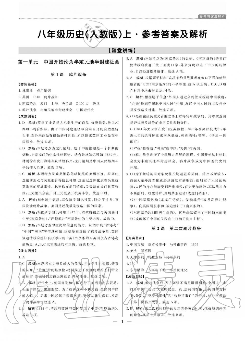 2020年提分教练八年级历史上册人教版 参考答案第1页