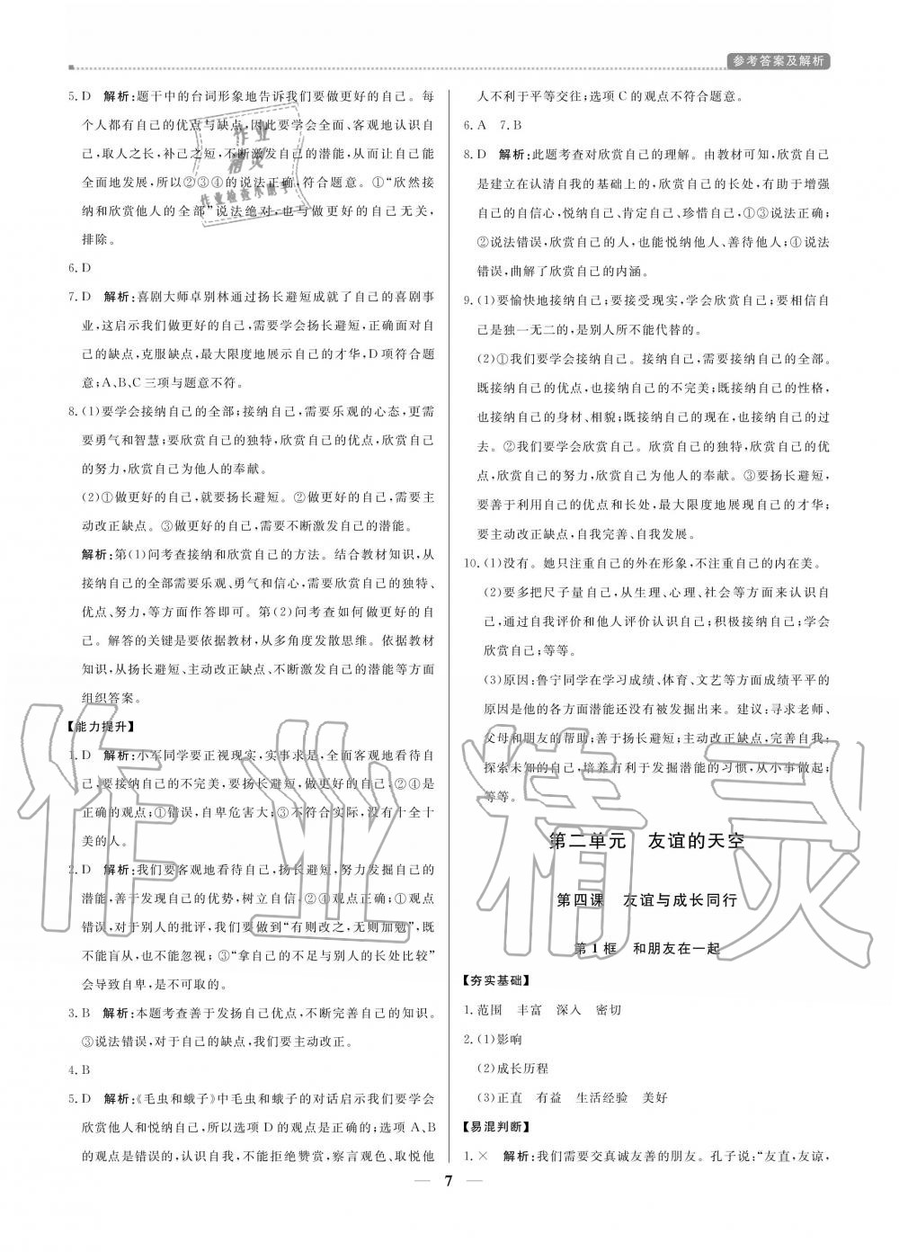 2020年提分教练七年级道德与法治上册人教版 参考答案第7页