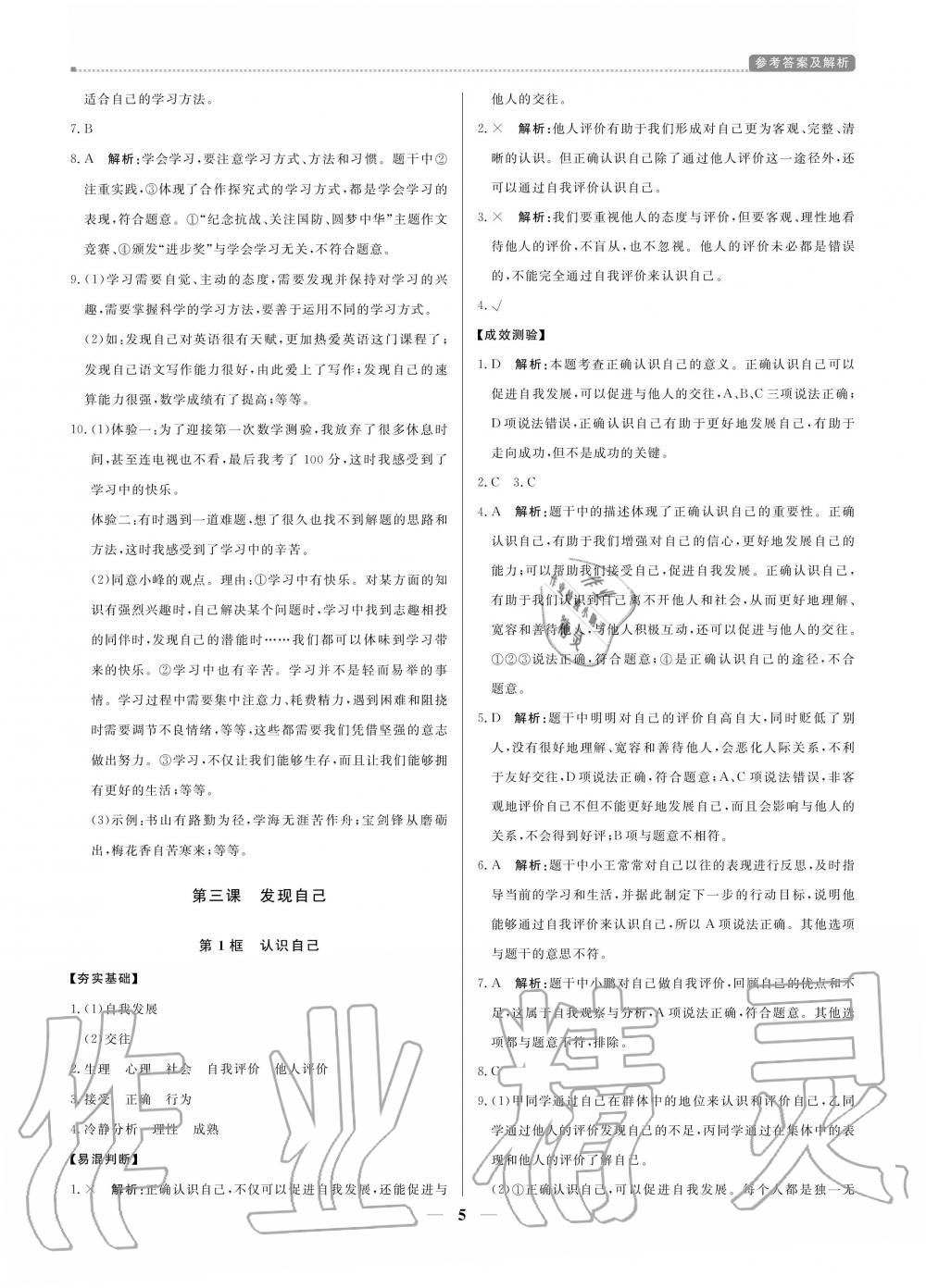 2020年提分教练七年级道德与法治上册人教版 参考答案第5页