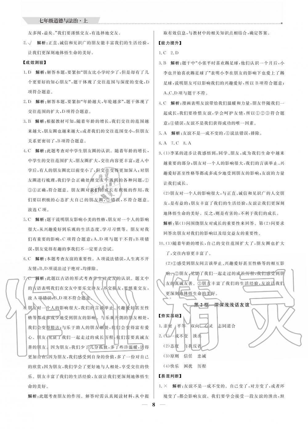 2020年提分教練七年級(jí)道德與法治上冊(cè)人教版 參考答案第8頁