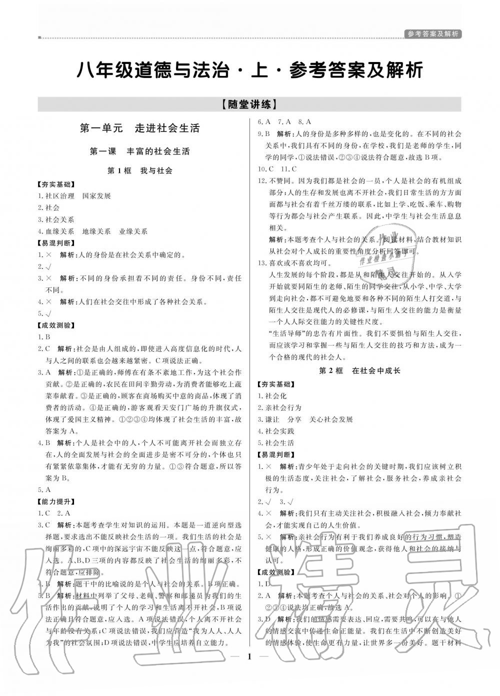 2020年提分教练八年级道德与法治上册人教版 参考答案第1页