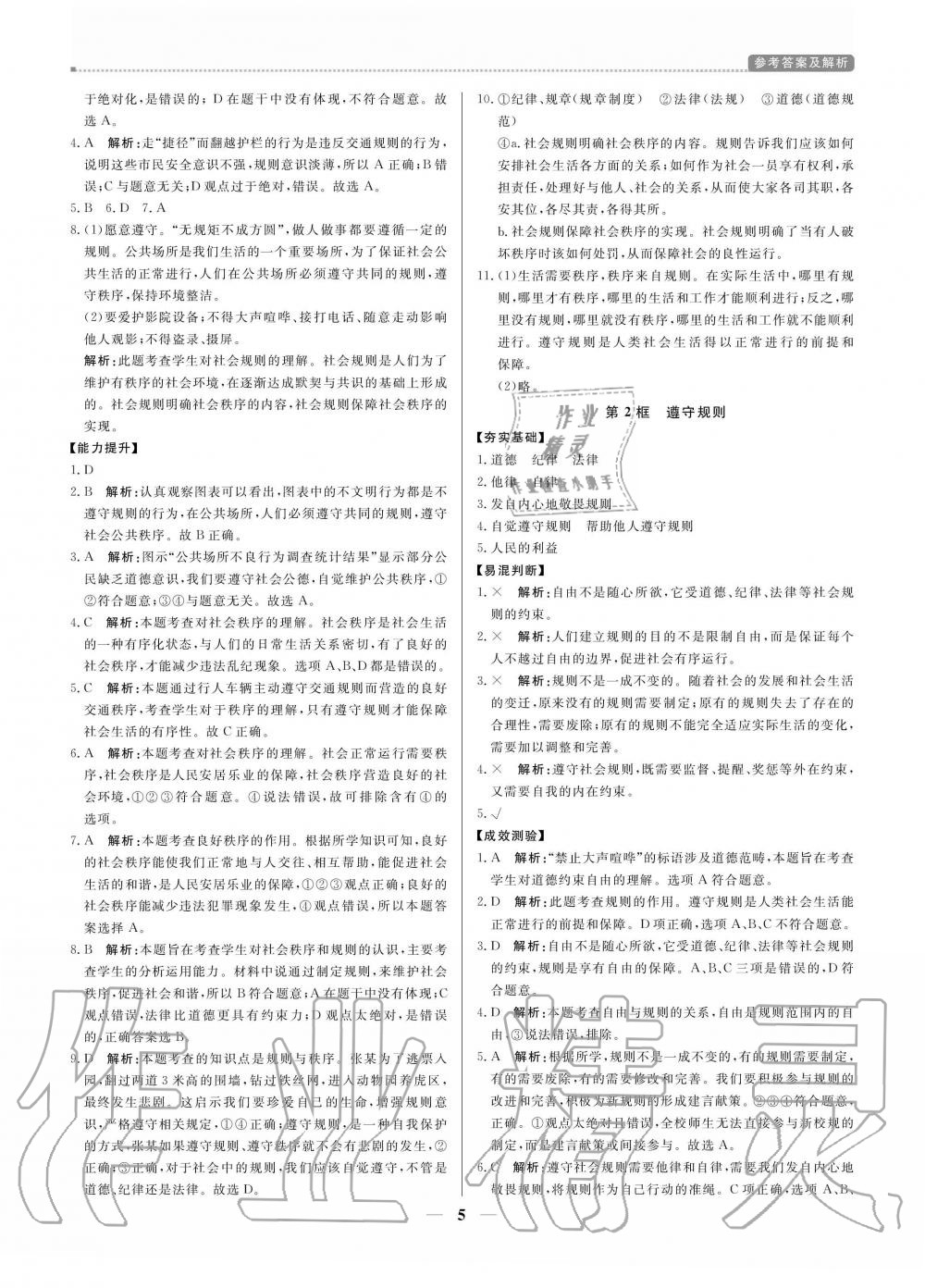 2020年提分教练八年级道德与法治上册人教版 参考答案第5页