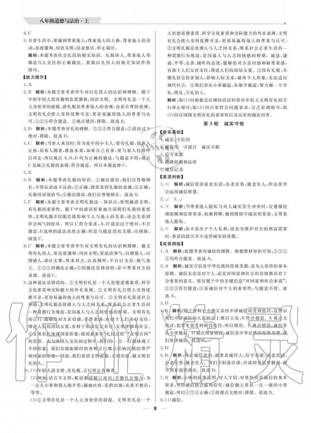 2020年提分教練八年級(jí)道德與法治上冊(cè)人教版 參考答案第8頁