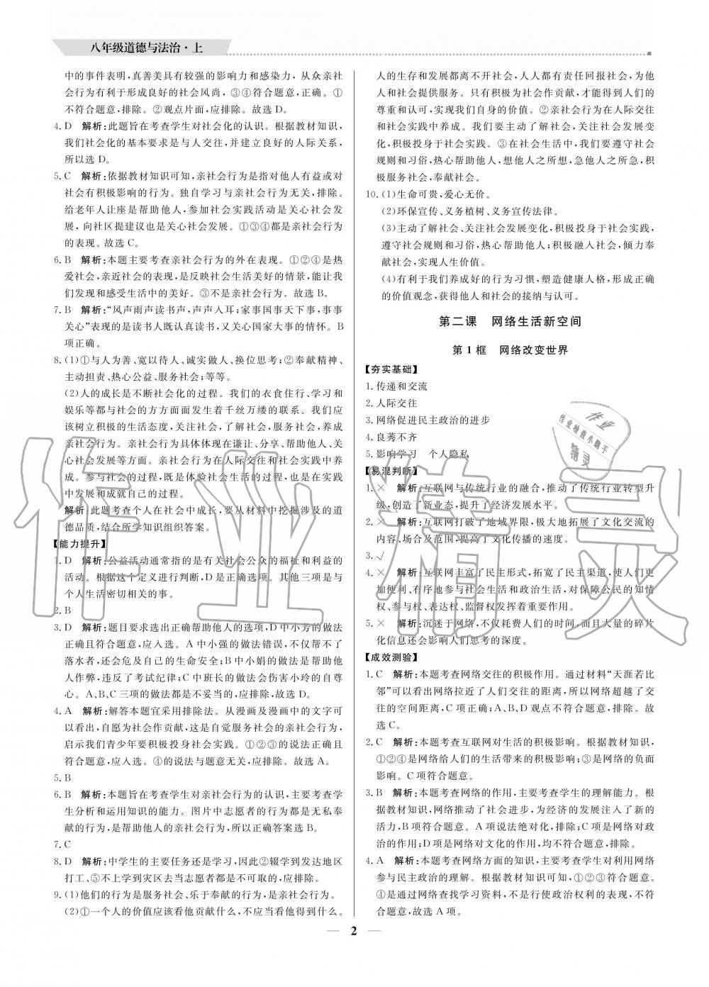 2020年提分教练八年级道德与法治上册人教版 参考答案第2页