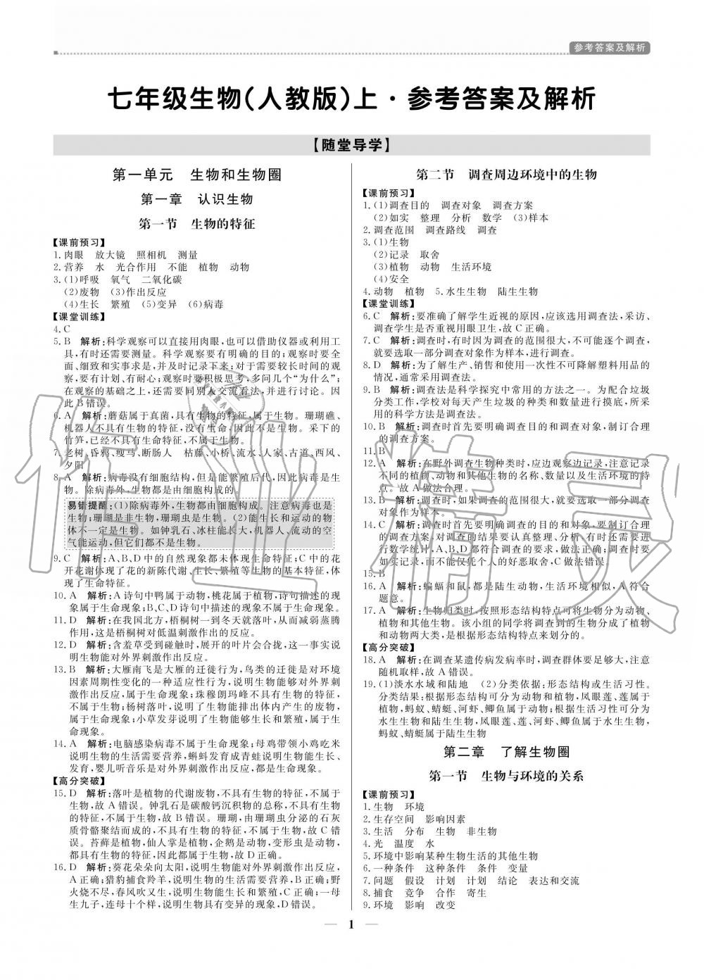 2020年提分教練七年級生物上冊人教版 參考答案第1頁