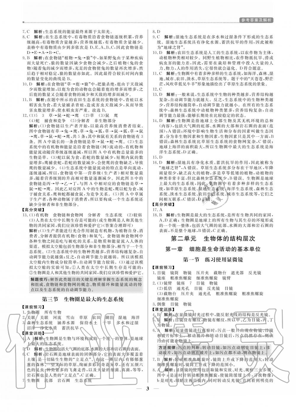 2020年提分教练七年级生物上册人教版 参考答案第3页