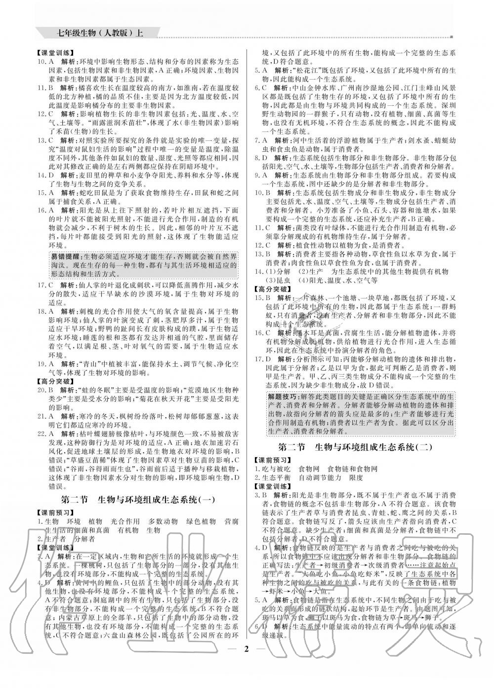 2020年提分教練七年級生物上冊人教版 參考答案第2頁