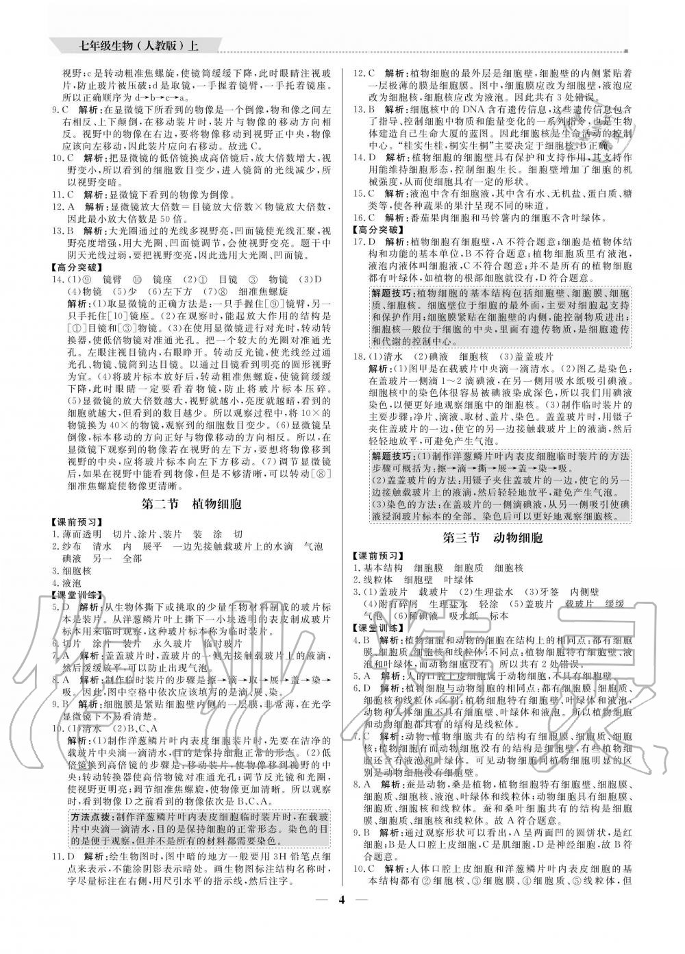 2020年提分教練七年級生物上冊人教版 參考答案第4頁