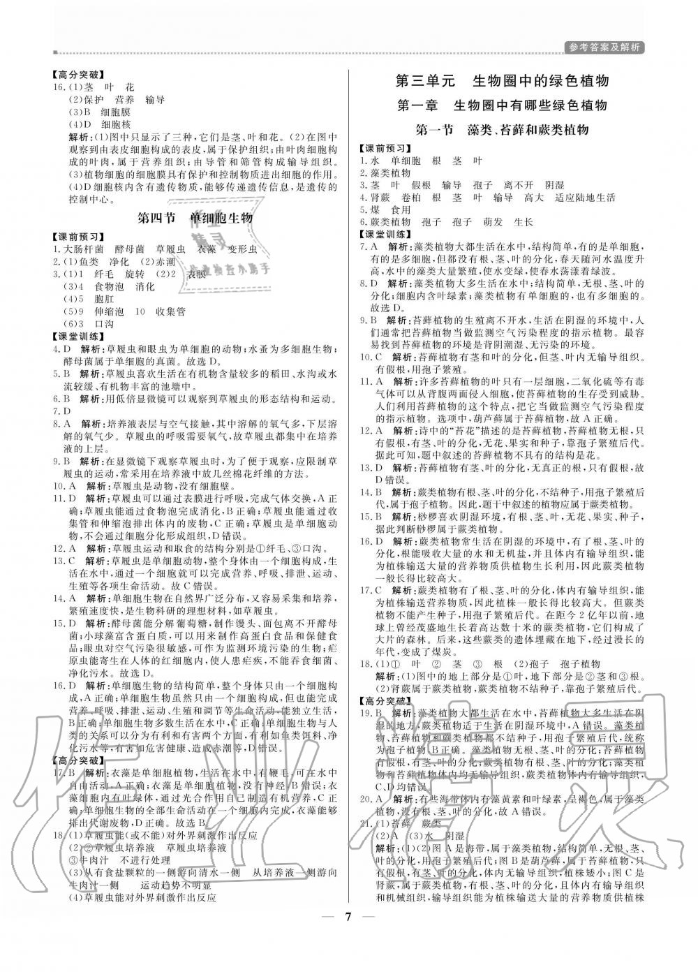 2020年提分教練七年級(jí)生物上冊(cè)人教版 參考答案第7頁(yè)