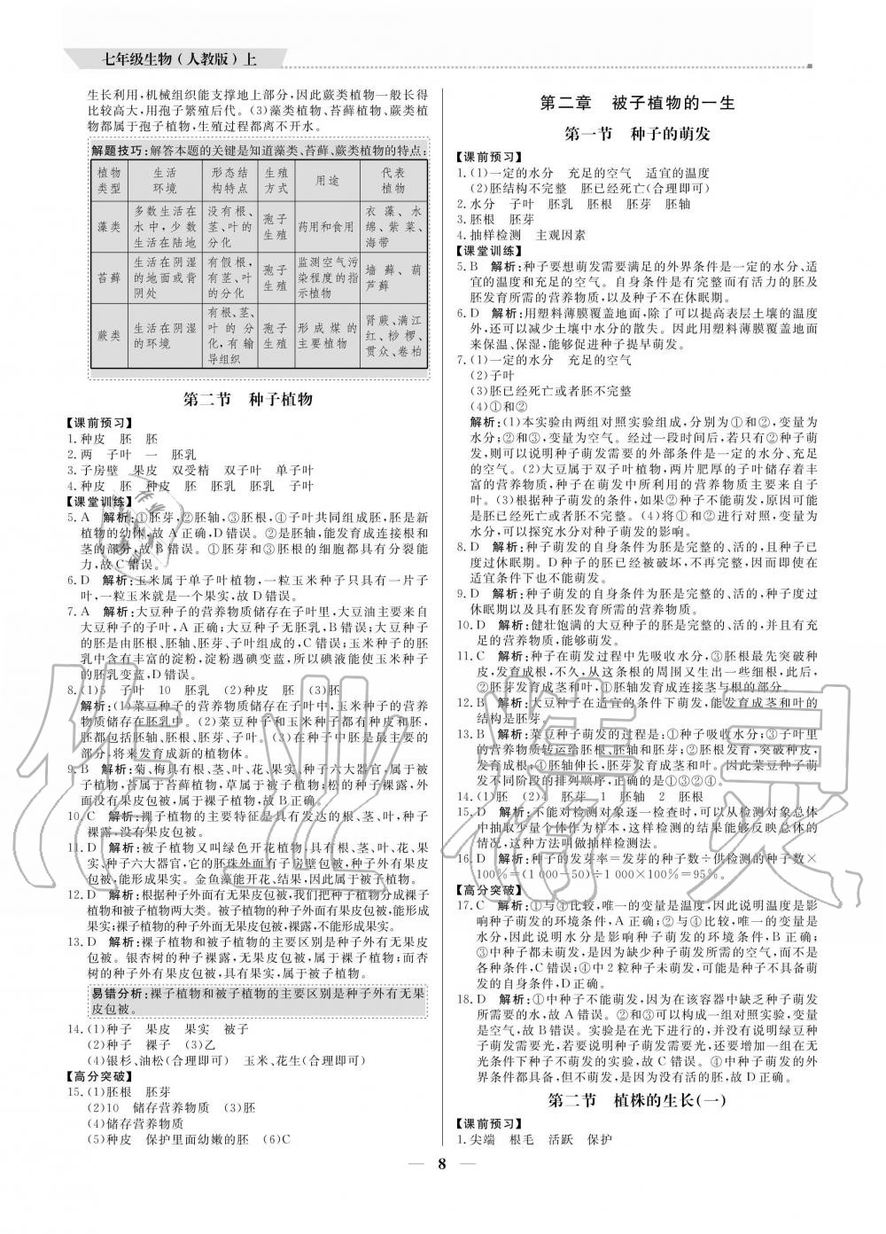 2020年提分教練七年級(jí)生物上冊(cè)人教版 參考答案第8頁(yè)