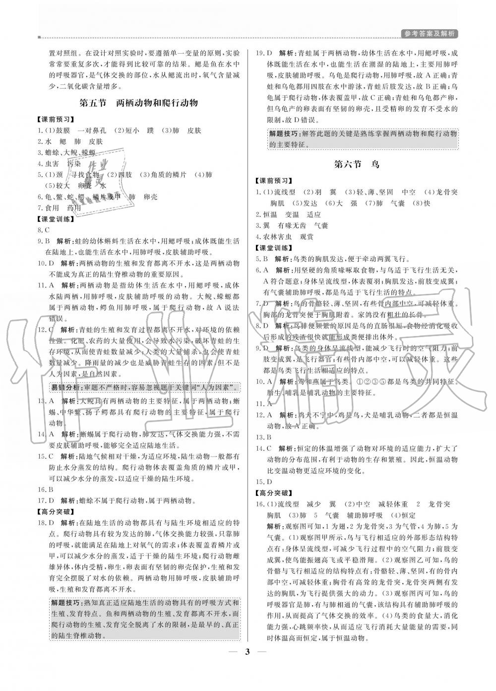 2020年提分教練八年級(jí)生物上冊(cè)人教版 參考答案第3頁(yè)