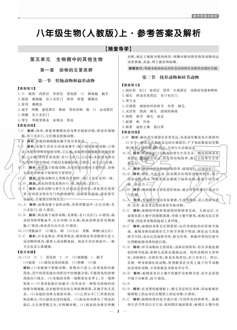 2020年提分教練八年級生物上冊人教版 參考答案第1頁