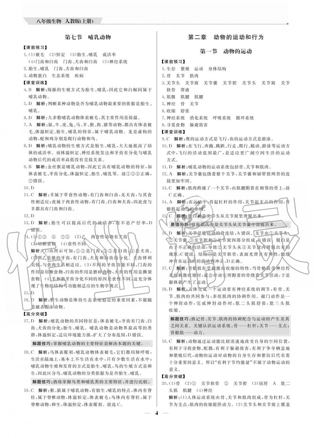 2020年提分教練八年級(jí)生物上冊(cè)人教版 參考答案第4頁(yè)