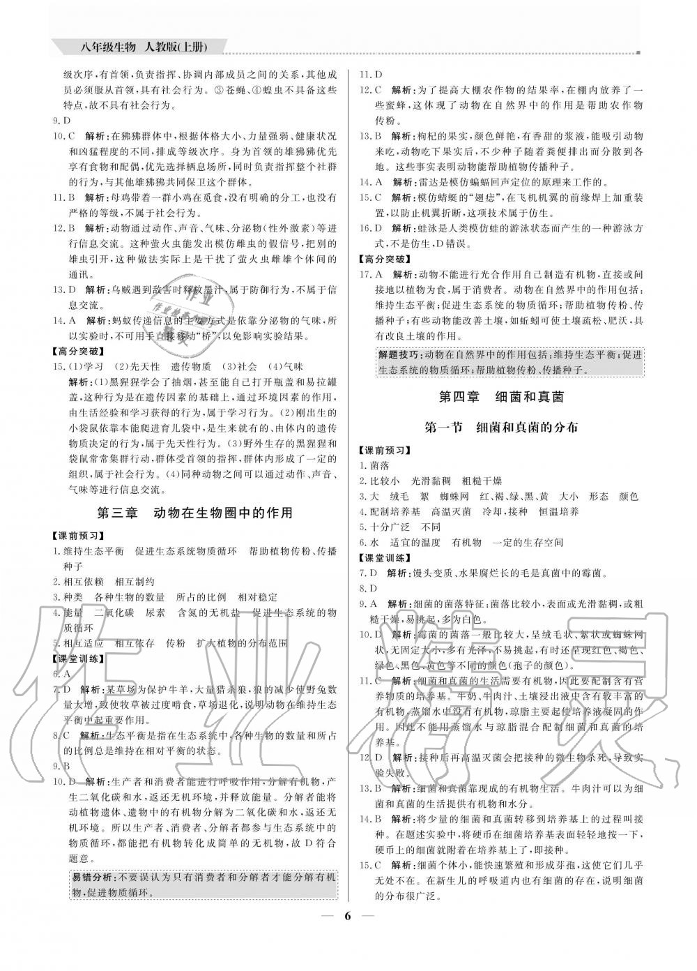 2020年提分教練八年級生物上冊人教版 參考答案第6頁