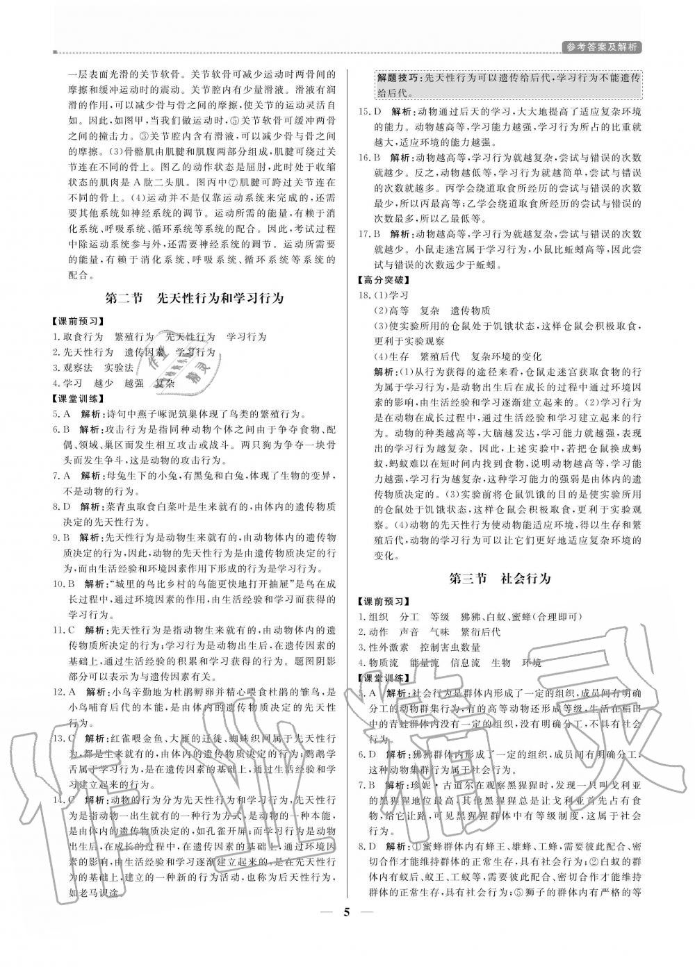 2020年提分教练八年级生物上册人教版 参考答案第5页