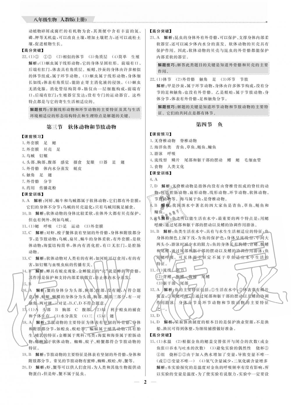 2020年提分教練八年級生物上冊人教版 參考答案第2頁