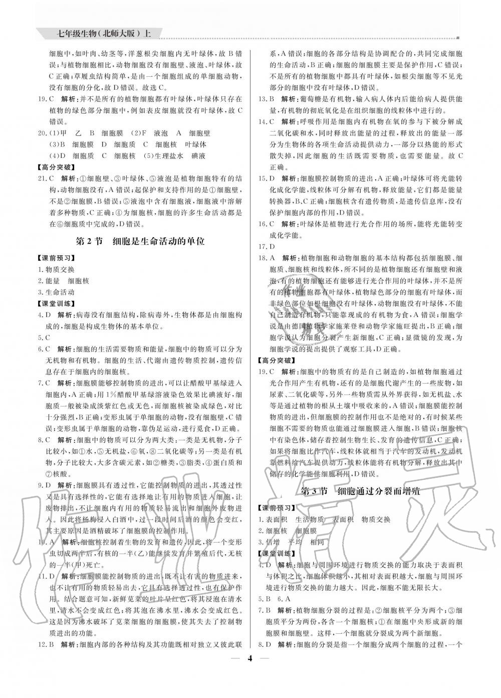 2020年提分教练七年级生物上册北师大版 参考答案第4页