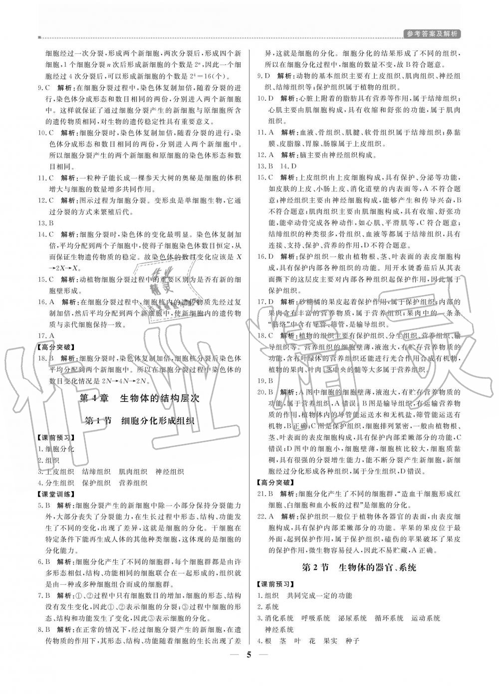 2020年提分教练七年级生物上册北师大版 参考答案第5页