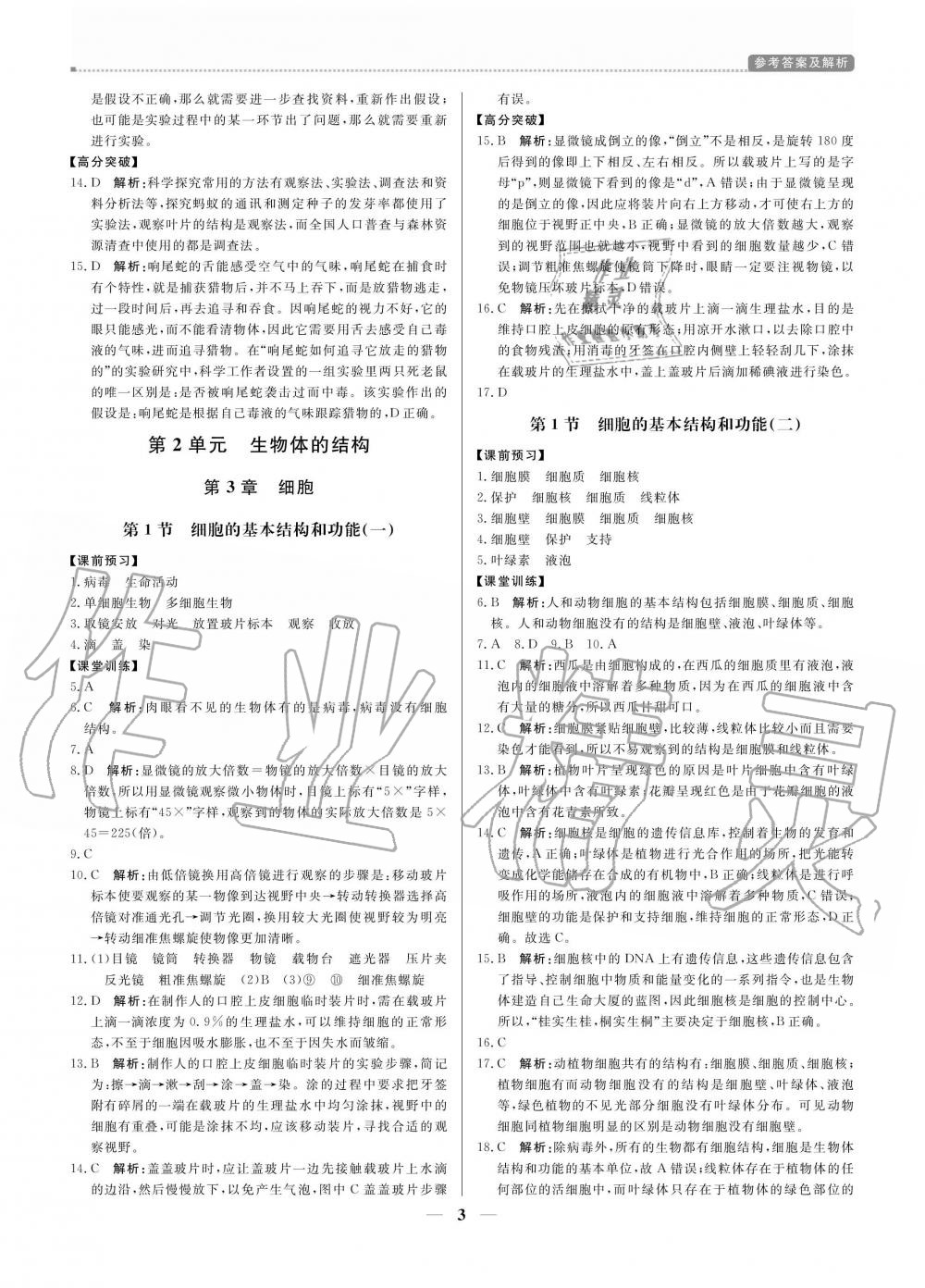 2020年提分教练七年级生物上册北师大版 参考答案第3页