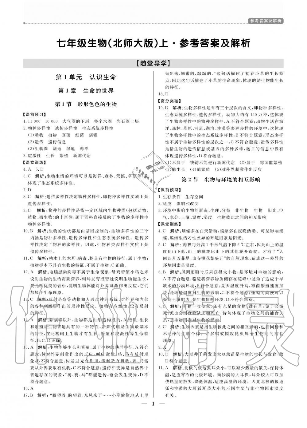 2020年提分教练七年级生物上册北师大版 参考答案第1页