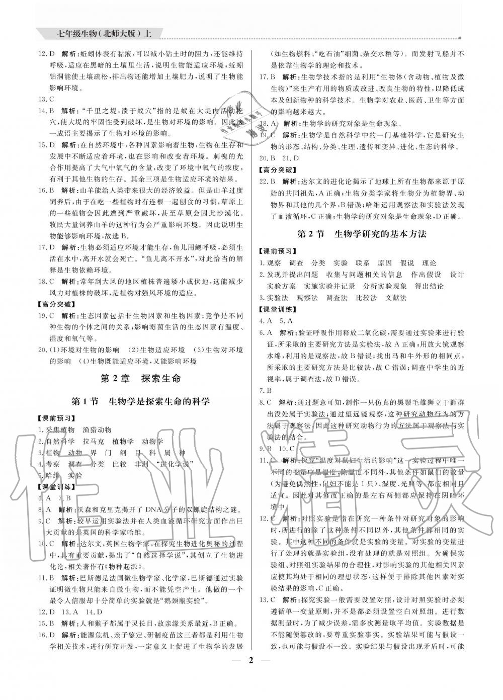 2020年提分教练七年级生物上册北师大版 参考答案第2页