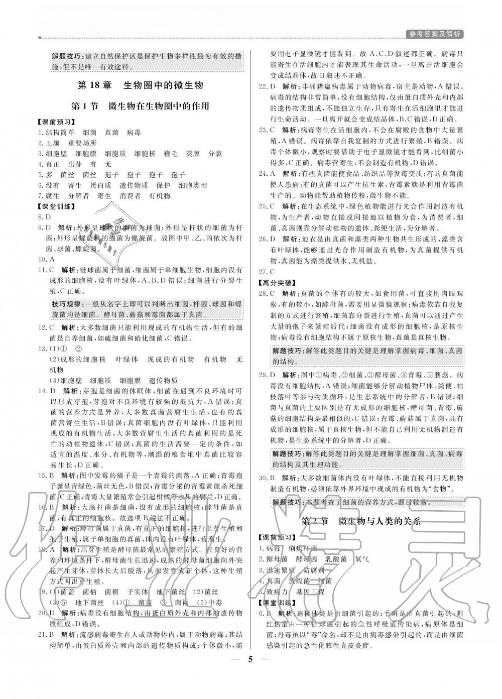 2020年提分教練八年級生物上冊北師大版 參考答案第5頁