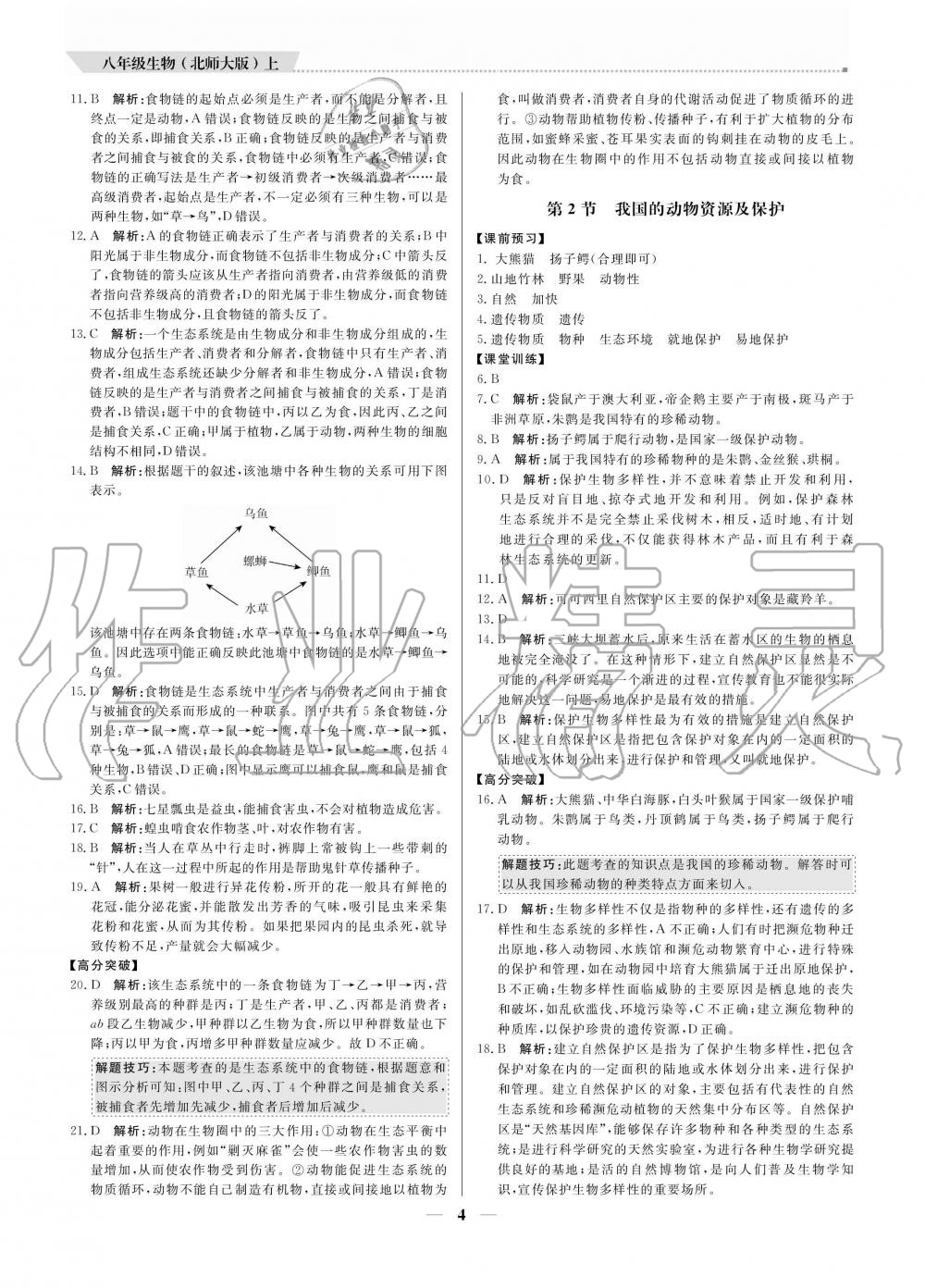 2020年提分教练八年级生物上册北师大版 参考答案第4页