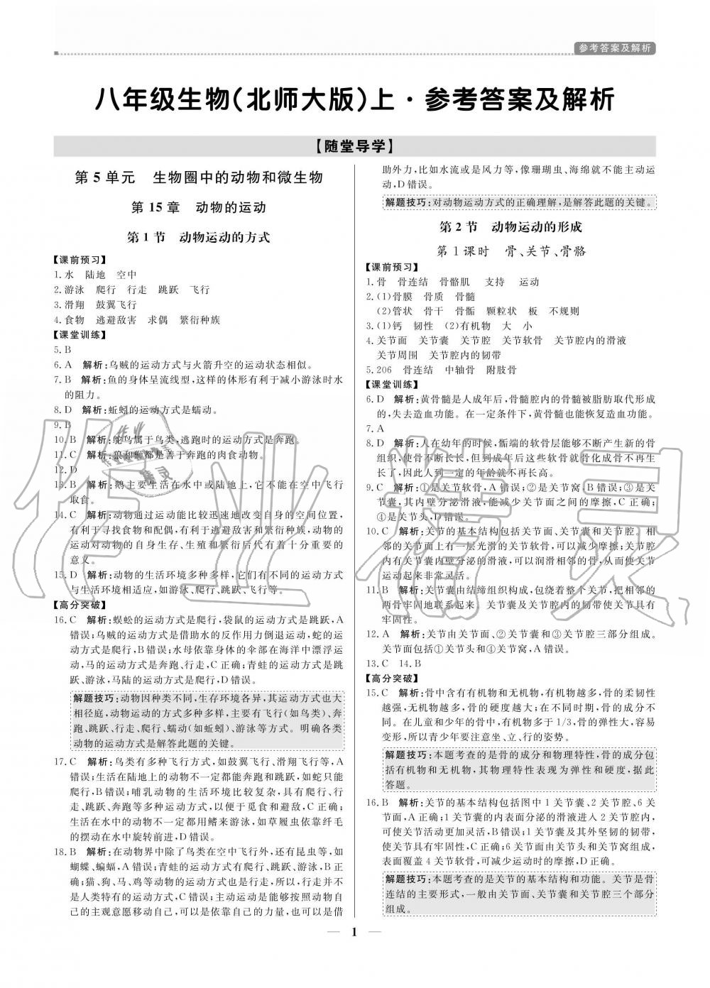 2020年提分教練八年級(jí)生物上冊(cè)北師大版 參考答案第1頁(yè)