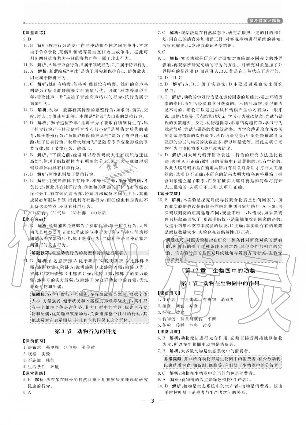 2020年提分教練八年級生物上冊北師大版 參考答案第3頁