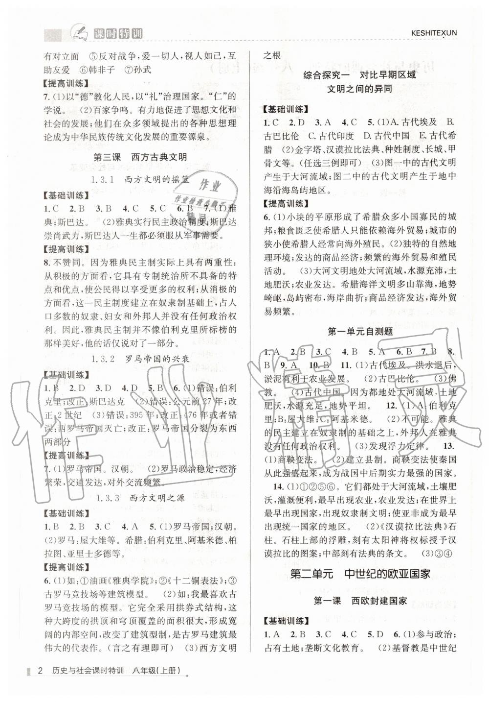 2020年浙江新課程三維目標測評課時特訓八年級歷史與社會上冊人教版 第2頁