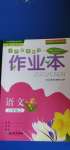 2020年作業(yè)本八年級(jí)語(yǔ)文上冊(cè)人教版浙江教育出版社