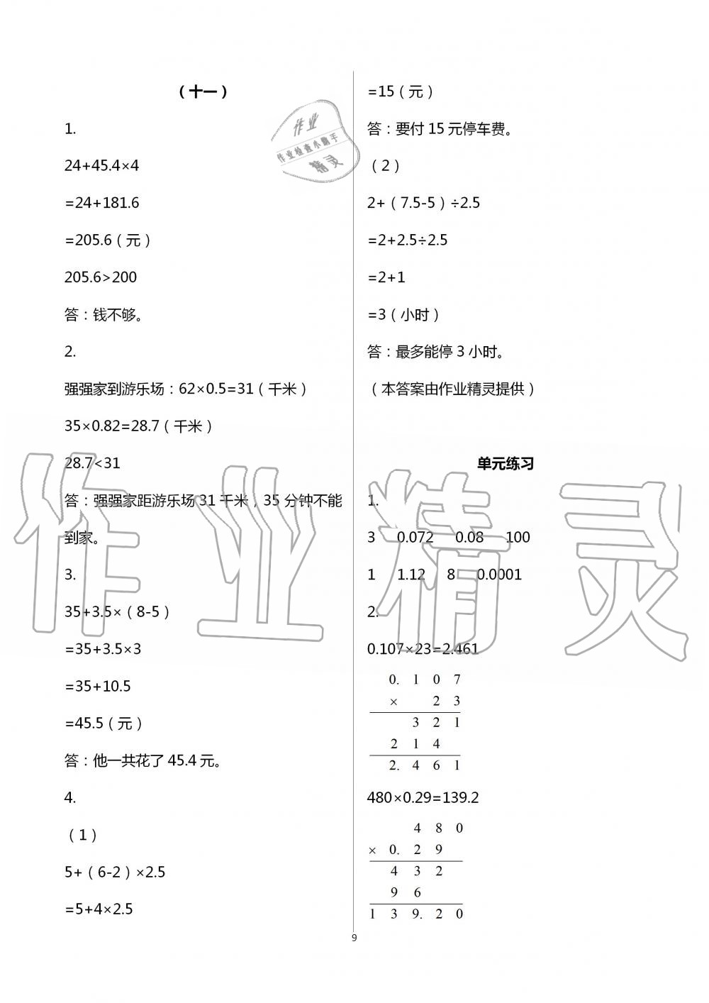 2020年數(shù)學(xué)作業(yè)本五年級上冊人教版浙江教育出版社 第9頁