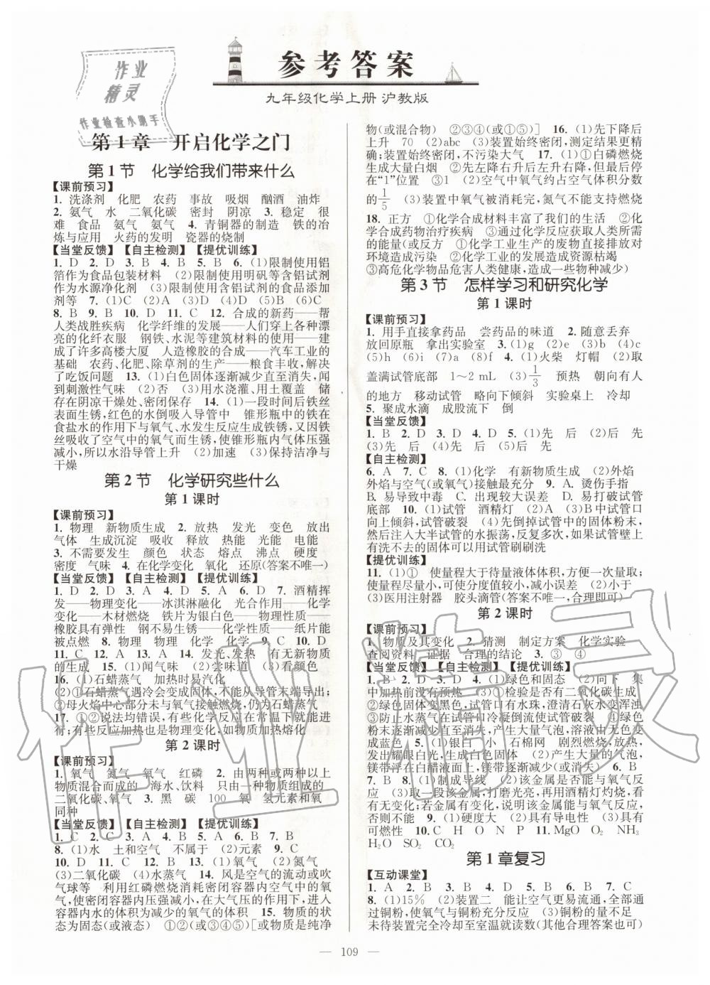 2020年南通小题课时作业本九年级化学上册沪教版 第1页