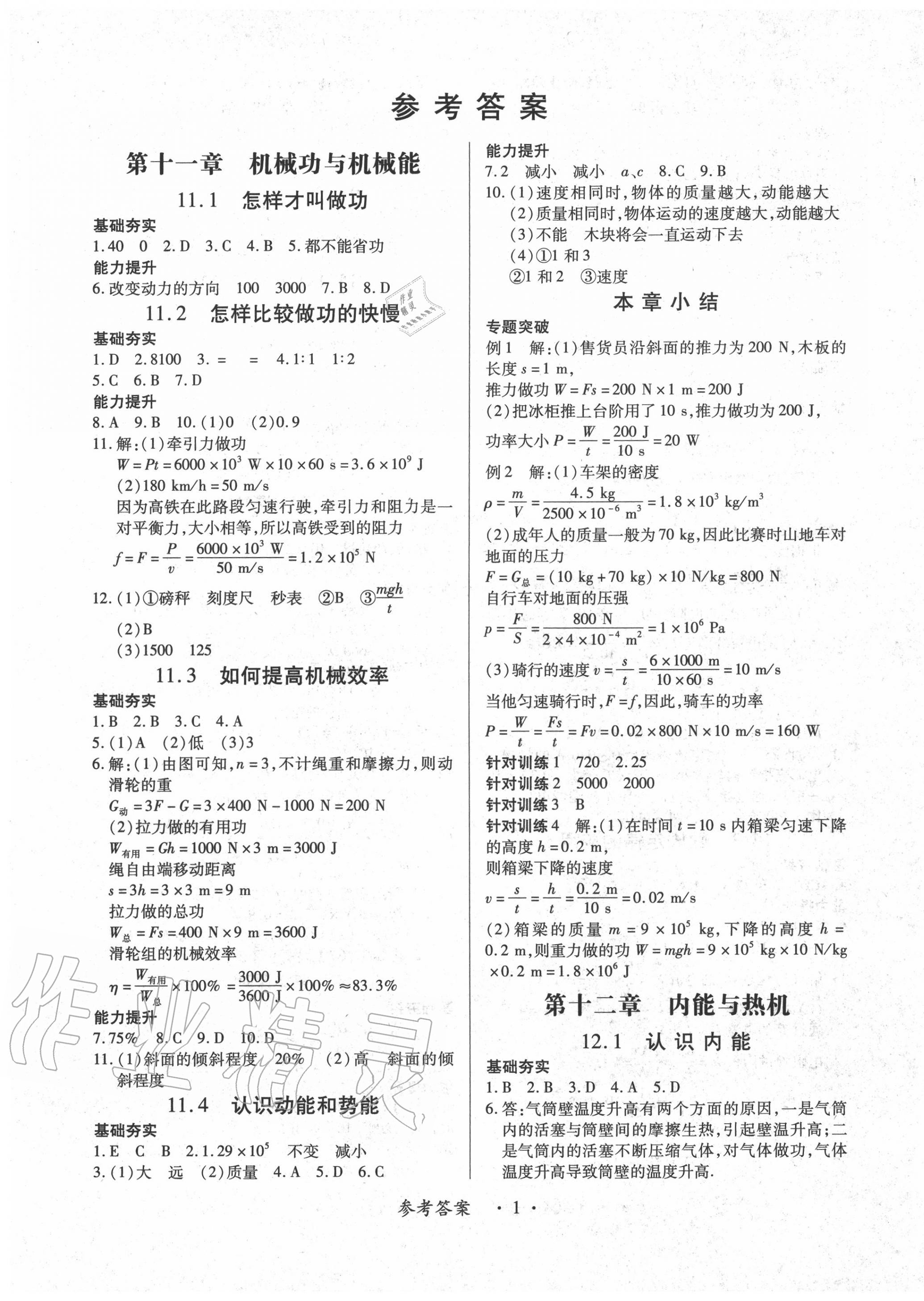 2020年一課一練創(chuàng)新練習九年級物理全一冊滬科粵教版 第1頁