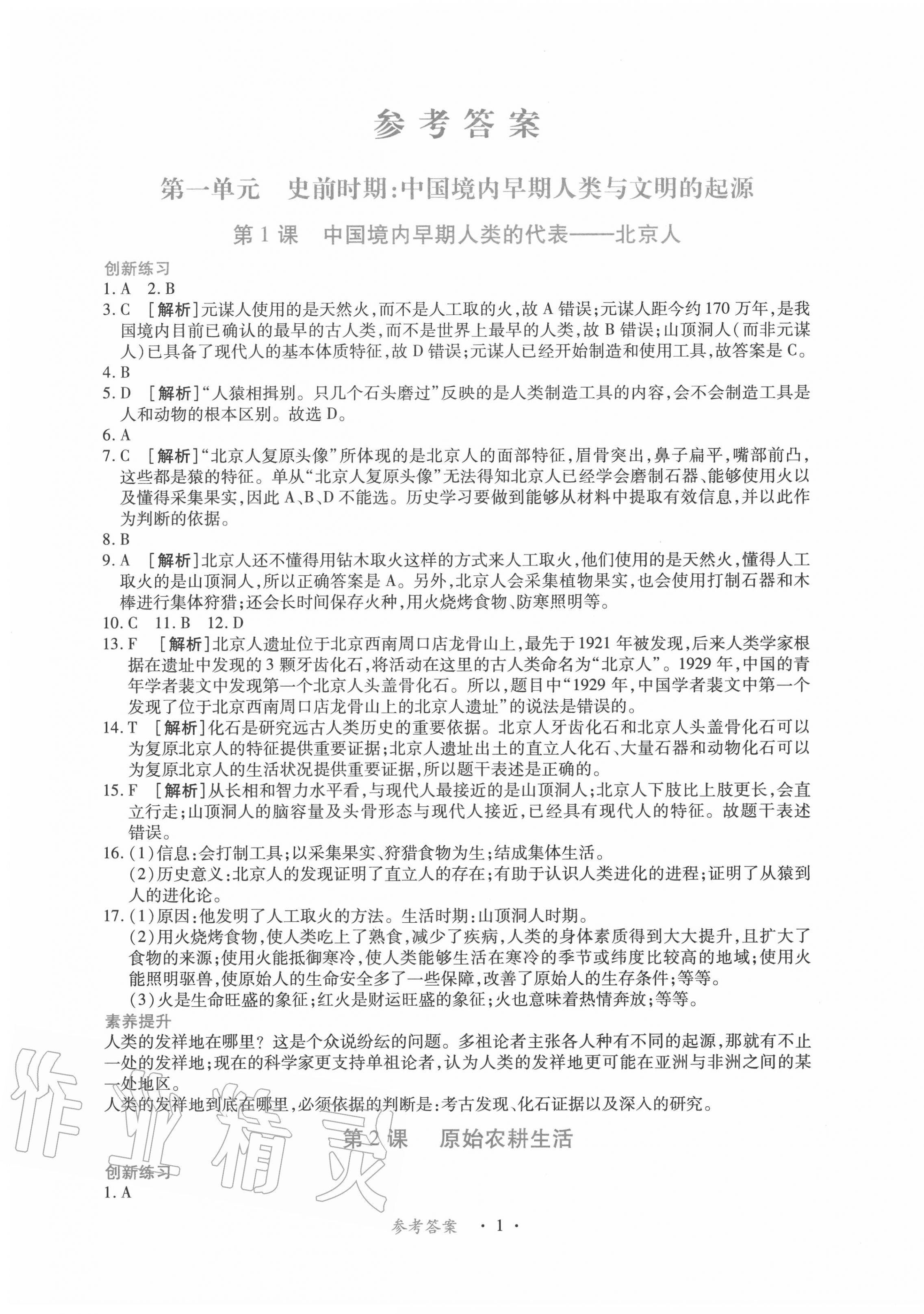 2020年一课一练创新练习七年级历史上册人教版 第1页