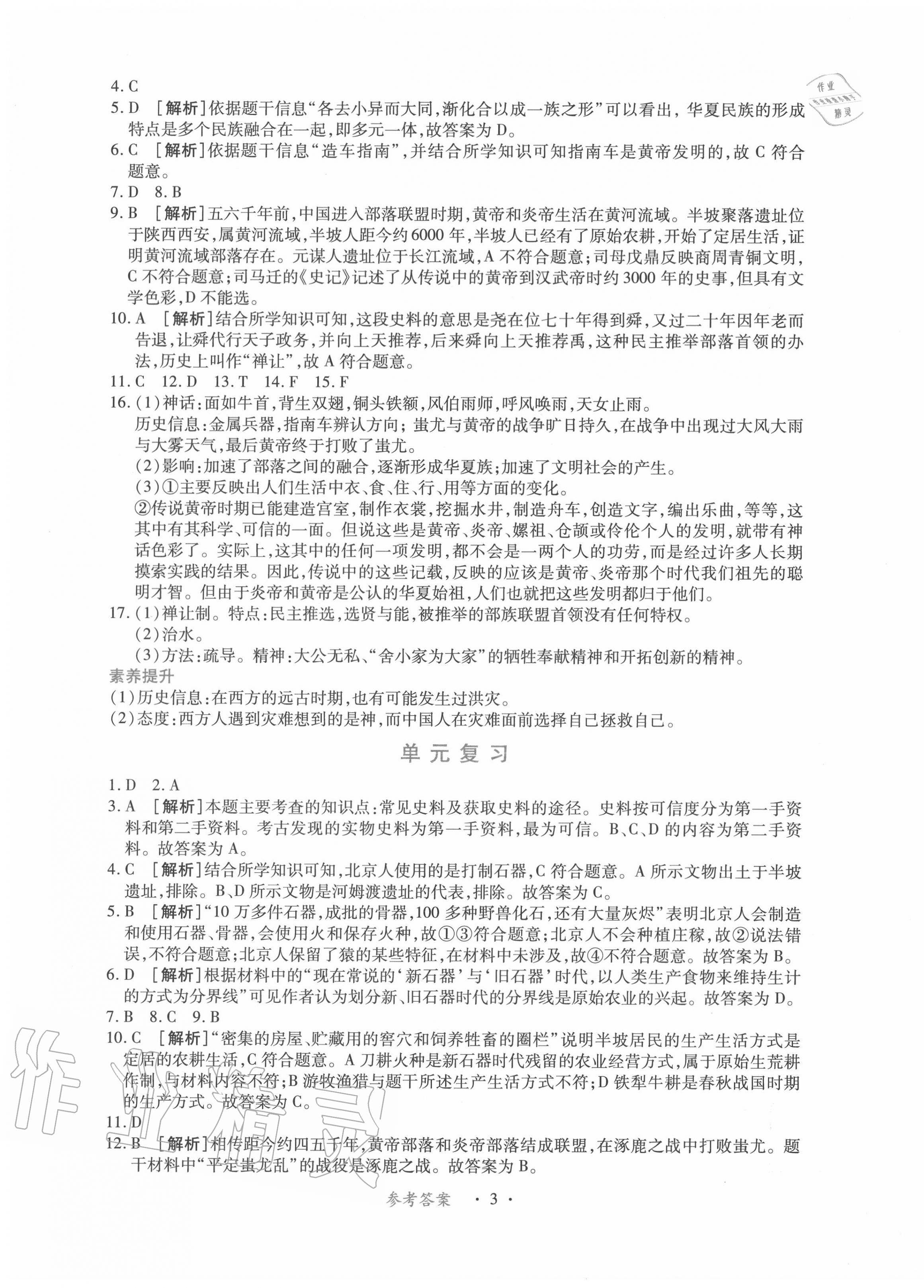 2020年一课一练创新练习七年级历史上册人教版 第3页