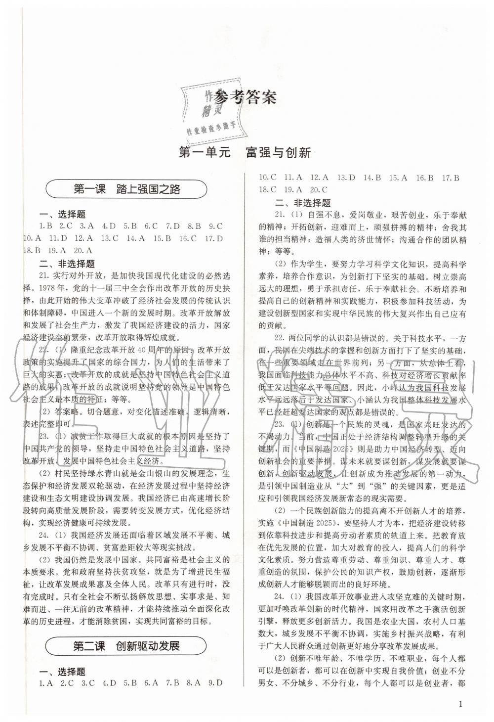 2020年补充习题九年级道德与法治上册人教版人民教育出版社 第1页