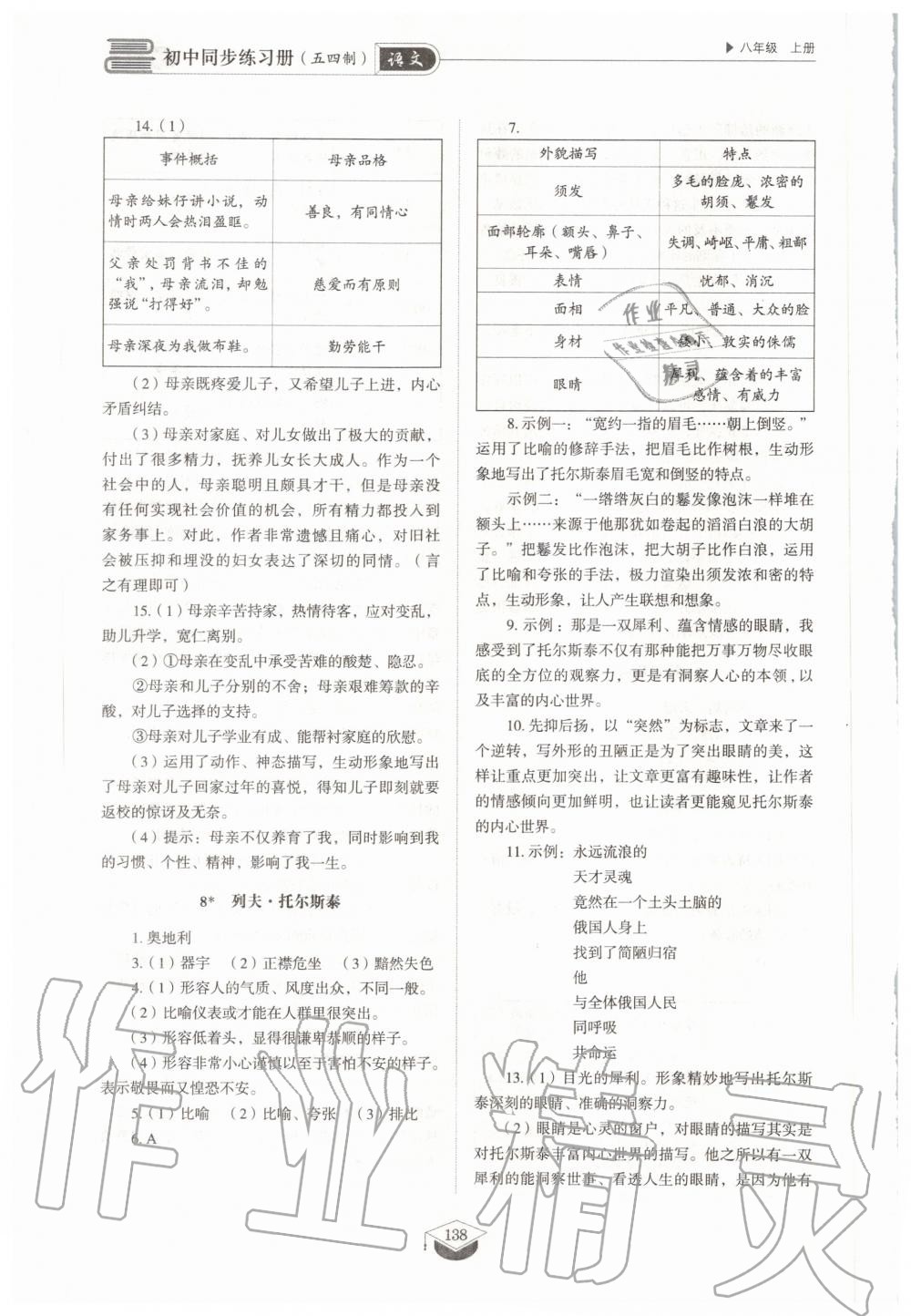 2020年初中同步练习册八年级语文上册人教版五四制 参考答案第6页