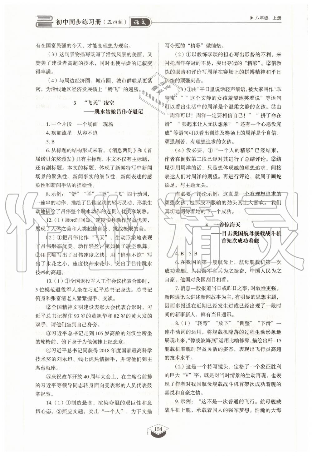 2020年初中同步練習(xí)冊(cè)八年級(jí)語(yǔ)文上冊(cè)人教版五四制 參考答案第2頁(yè)