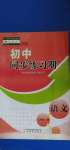 2020年初中同步练习册八年级语文上册人教版五四制