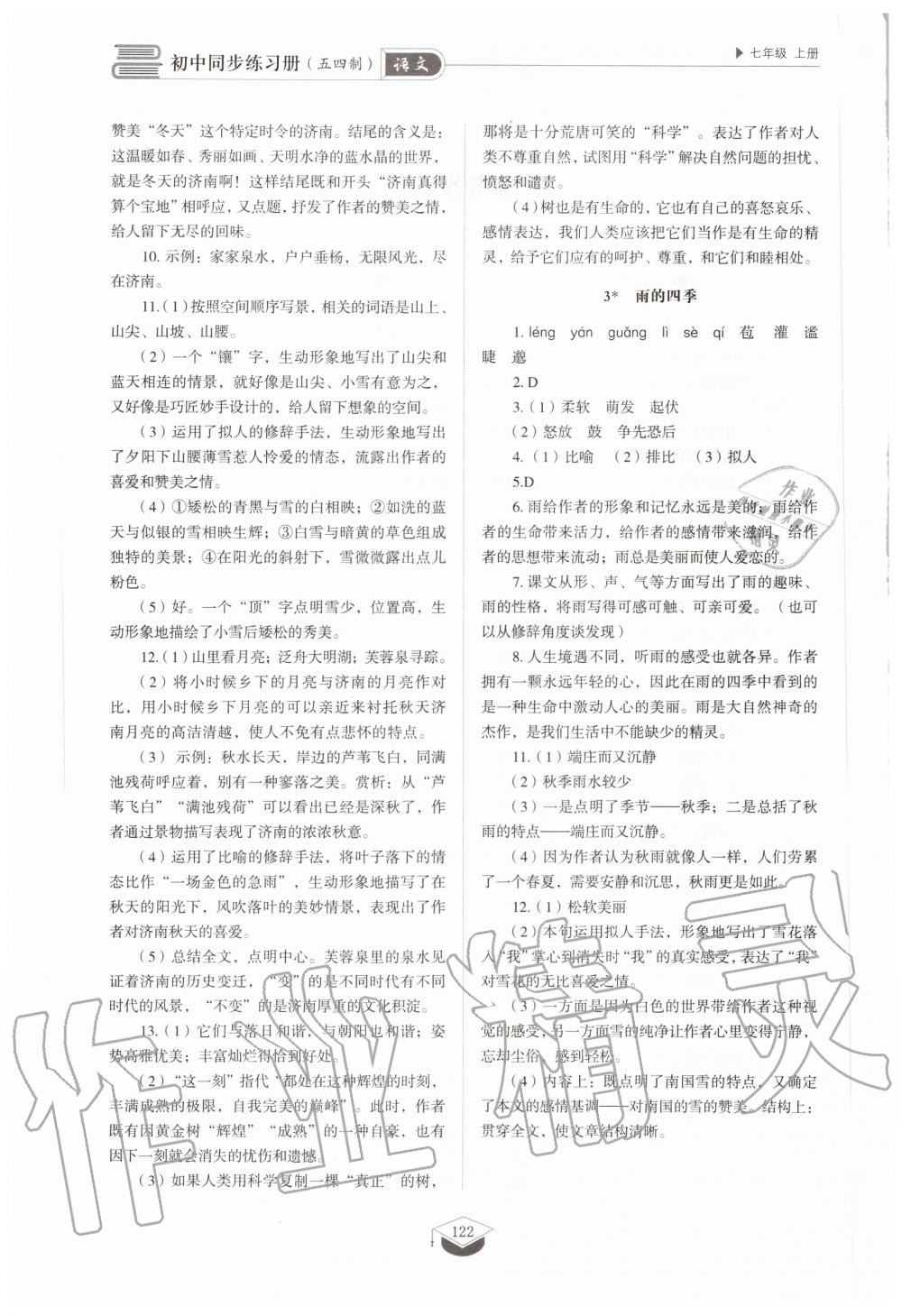 2020年初中同步練習(xí)冊(cè)七年級(jí)語(yǔ)文上冊(cè)人教版五四制 第2頁(yè)