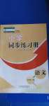 2020年小學(xué)同步練習(xí)冊四年級語文上冊人教版五四制