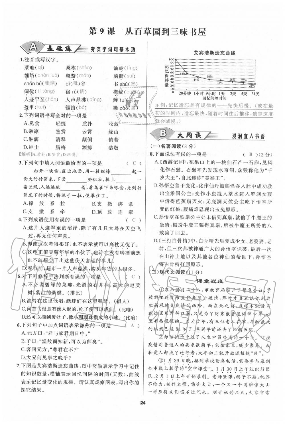 2020年我是高高手七年級(jí)語文上冊(cè)人教版 參考答案第23頁(yè)