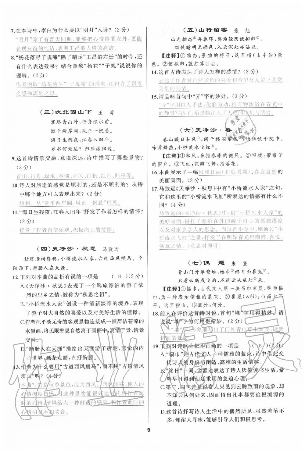 2020年我是高高手七年级语文上册人教版 参考答案第8页