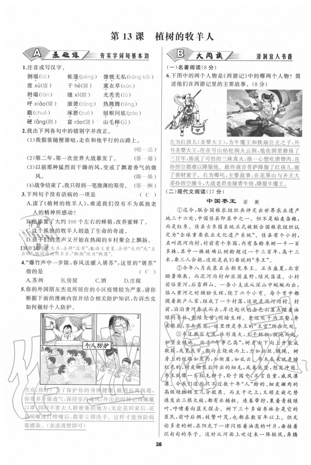 2020年我是高高手七年级语文上册人教版 参考答案第37页