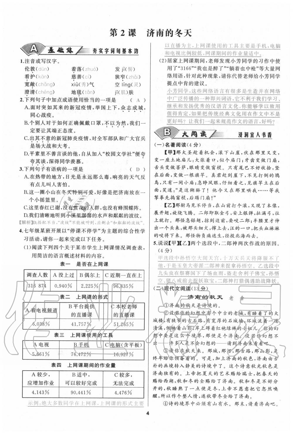 2020年我是高高手七年级语文上册人教版 参考答案第3页