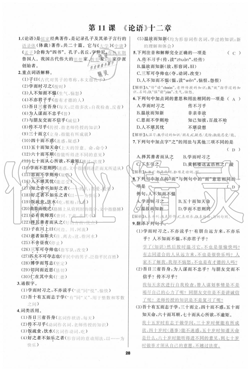 2020年我是高高手七年级语文上册人教版 参考答案第27页