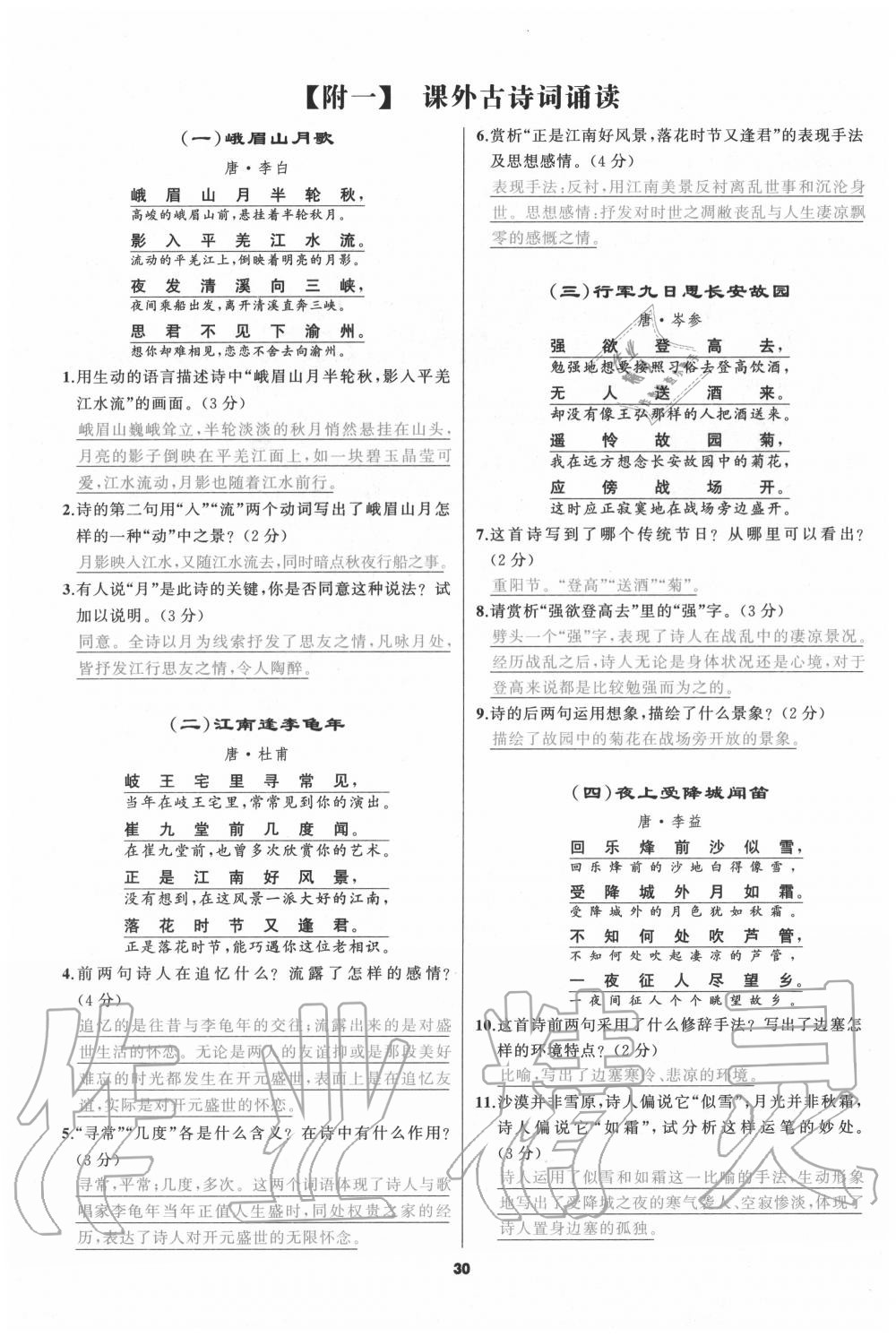 2020年我是高高手七年级语文上册人教版 参考答案第29页