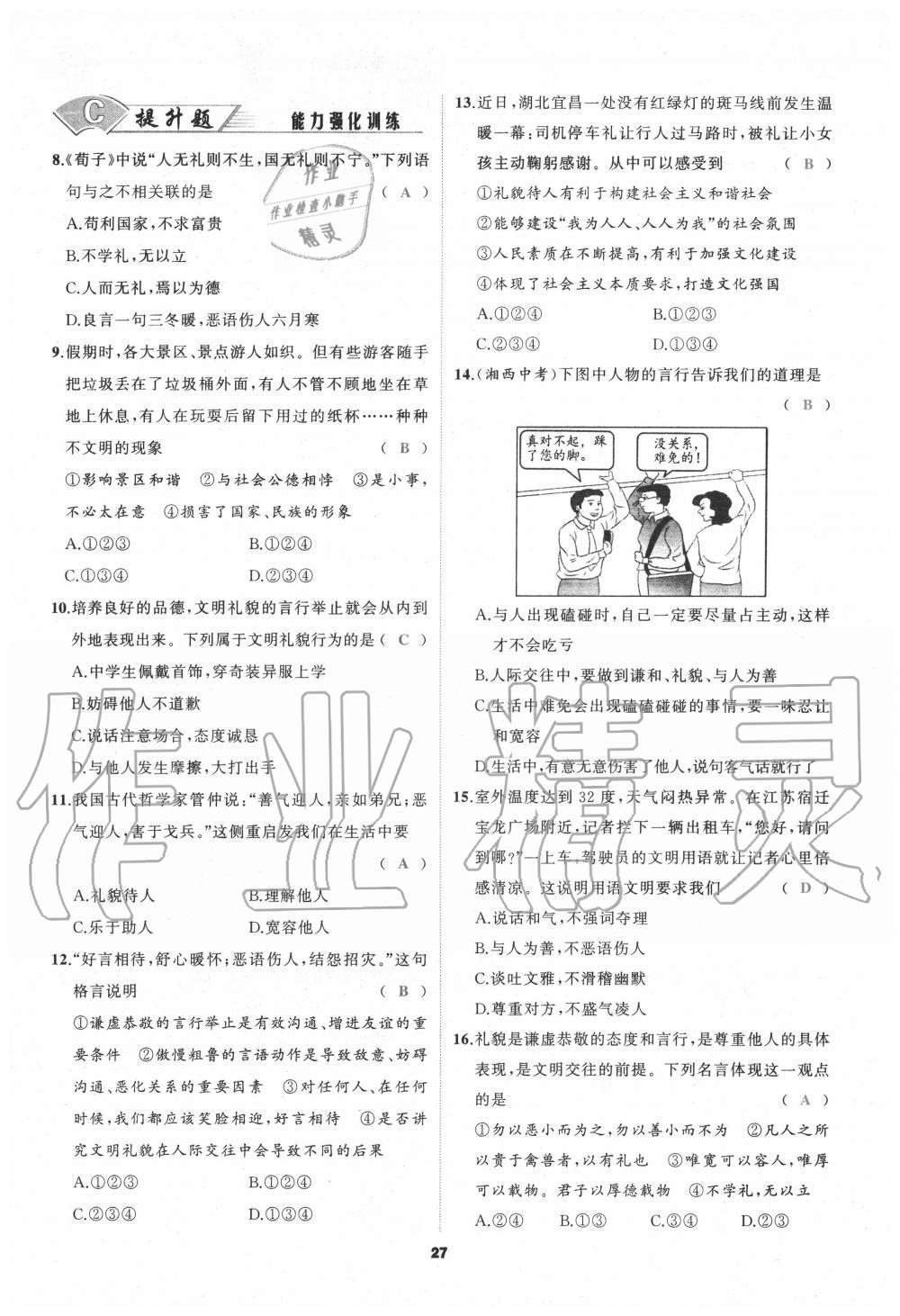 2020年我是高高手八年級(jí)道德與法治上冊(cè)人教版 參考答案第27頁