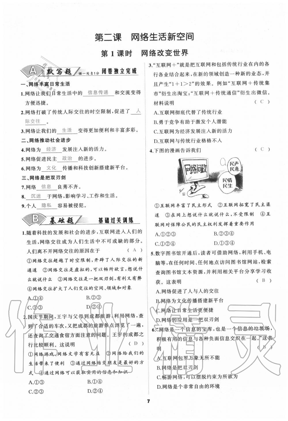 2020年我是高高手八年級(jí)道德與法治上冊(cè)人教版 參考答案第7頁(yè)